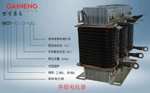 CKSG串聯電抗器